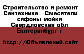 Строительство и ремонт Сантехника - Смесители,сифоны,мойки. Свердловская обл.,Екатеринбург г.